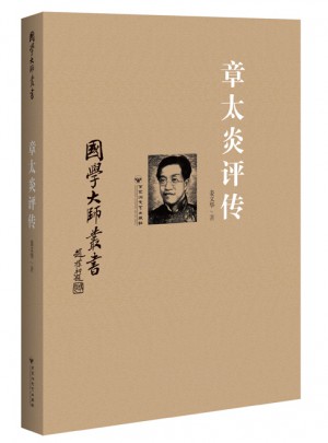 國學大師叢書：章太炎評傳
