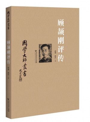 國學大師叢書：顧頡剛評傳