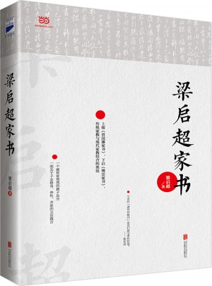 梁啟超家書