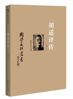 國學大師叢書：胡適評傳