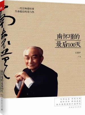 南懷瑾的100天