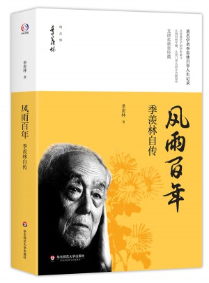 風雨百年·季羨林自傳