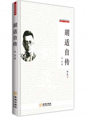 胡適自傳