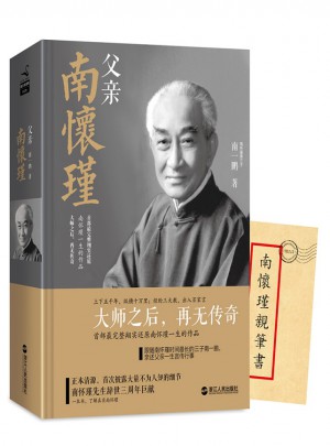 父親南懷瑾（精裝版）