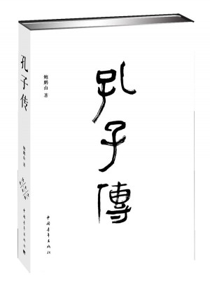 孔子傳