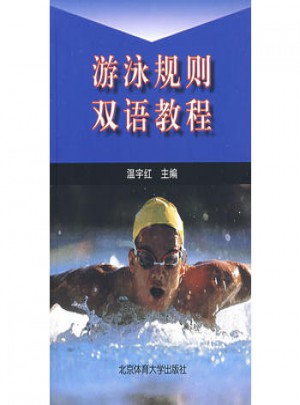游泳規(guī)則雙語教程