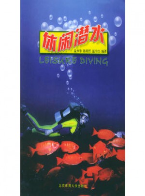 休閑潛水