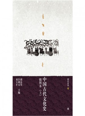 中國古代文化史（插圖珍藏版·上下）圖書