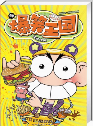 爆笑王國49
