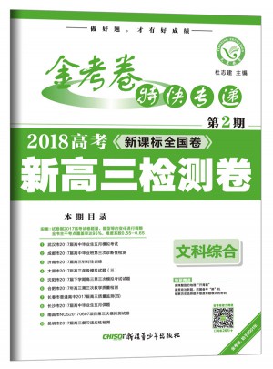 金考卷第2期·新高三檢測卷  文科綜合（2018版）