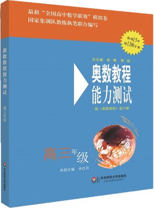 奧數(shù)教程（第六版）能力測(cè)試 高三年級(jí)