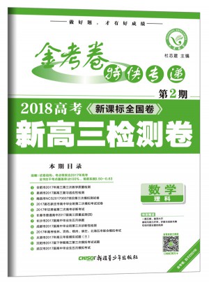 金考卷第2期·新高三檢測(cè)卷  數(shù)學(xué)（理科）（2018版）--天星教育