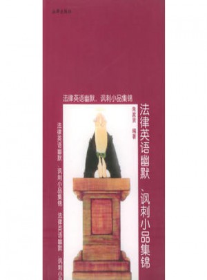 法律英語(yǔ)幽默、諷刺小品集錦