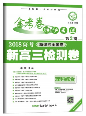 金考卷第2期·新高三檢測卷  理科綜合（2018版）