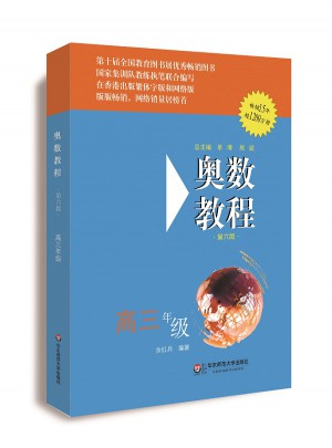 奧數(shù)教程 高三年級(jí)（第六版）