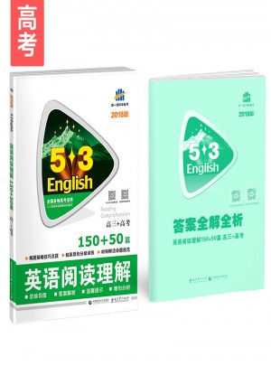 高三+高考 英語閱讀理解 150+50篇 53英語閱讀理解系列圖書 曲一線科學備考（2018）