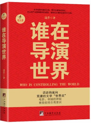 誰在導演世界
