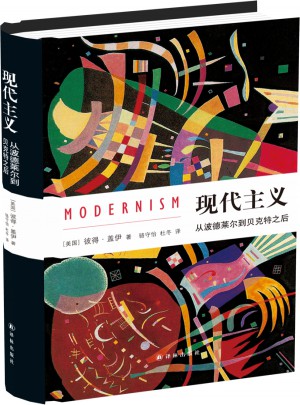 現代主義：從波德萊爾到貝克特之后