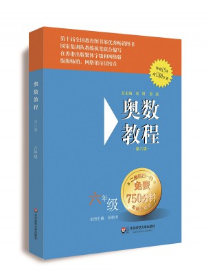 奧數教程 六年級（第六版）