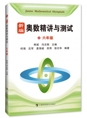 新編奧數精講與測試  六年級