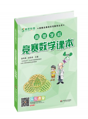 高思學校競賽數學課本·四年級（下）（第二版）