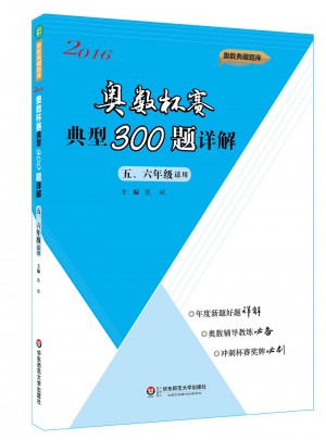 奧數杯賽典型300題詳解·五、六年級（2016）