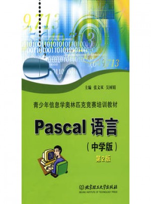 Pascal語言：中學(xué)版