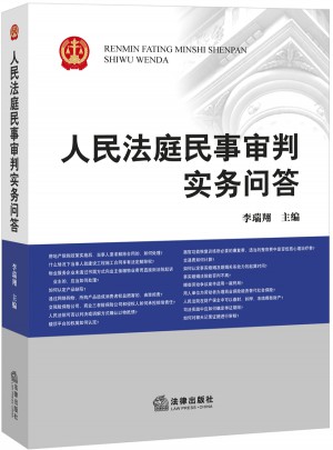 人民法庭民事審判實務問答
