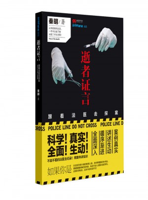 法醫秦明逝者證言