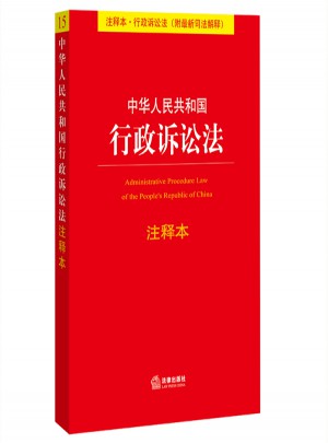 中華人民共和國(guó)行政訴訟法注釋本（附近期司法解釋）