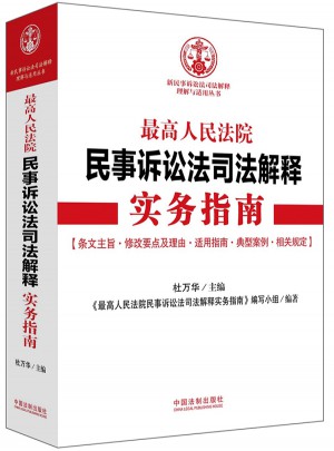 較高人民法院民事訴訟法司法解釋實務指南