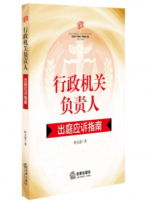 行政機關負責人出庭應訴指南