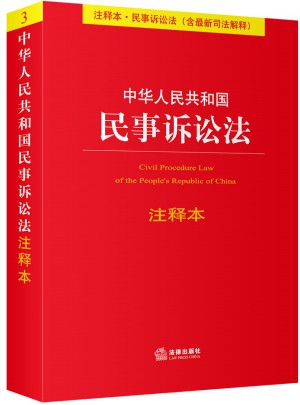 中華人民共和國民事訴訟法注釋本（含近期司法解釋）