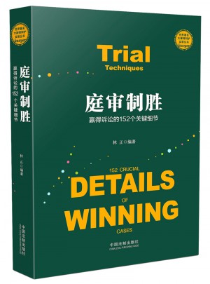庭審制勝：贏得訴訟的152個關鍵細節