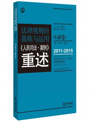 法律規(guī)則的提煉與運(yùn)用：人民司法案例重述行政卷（2011-2015）