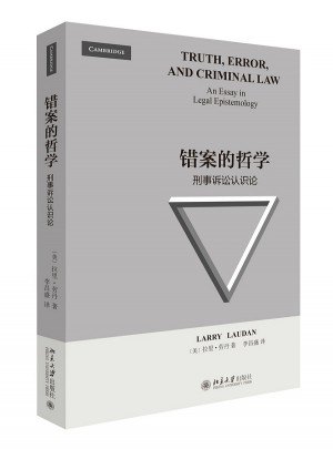 錯案的哲學：刑事訴訟認識論
