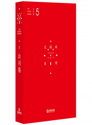 中國商事訴訟裁判規則（5）：公司卷