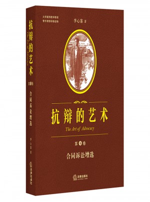 抗辯的藝術（第四卷）:合同訴訟增選