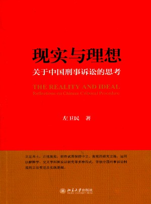 現實與理想：關于中國刑事訴訟的思考
