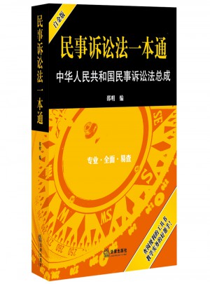 民事訴訟法一本通：中華人民共和國民事訴訟法總成（白金版）