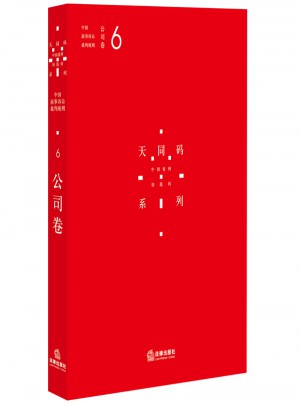 中國商事訴訟裁判規則（6）：公司卷