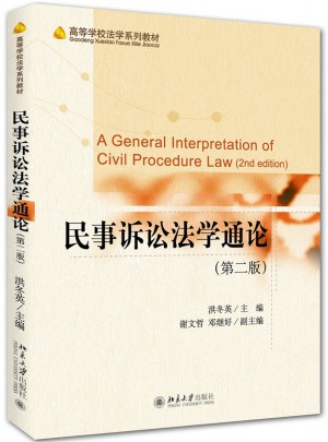 民事訴訟法學通論（第二版）