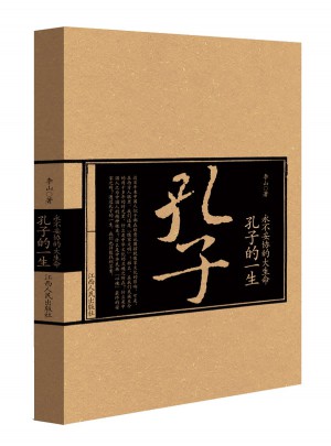 永不妥協(xié)的大生命 : 孔子的一生