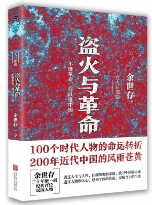 盜火與革命