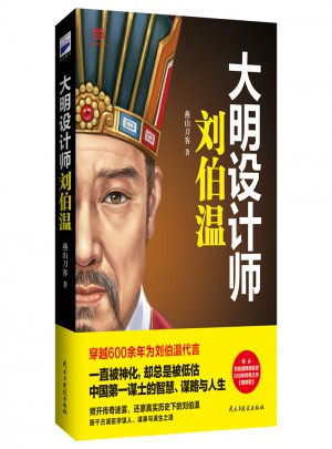 大明設(shè)計師劉伯溫