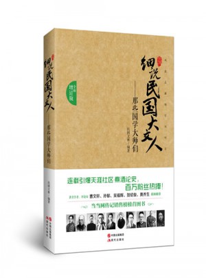 那些國學(xué)大師們·細(xì)說民國大文人