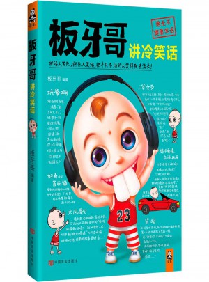 板牙哥講冷笑話