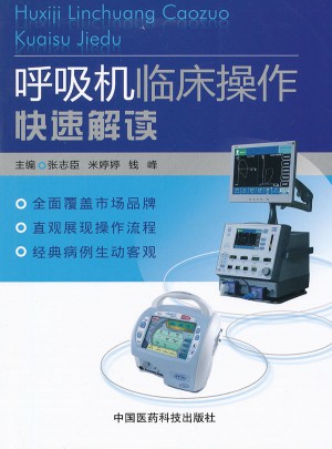 呼吸機(jī)臨床操作快速解讀