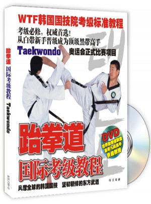 跆拳道白帶至黑帶國際考級教程BOOK+3DVD
