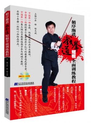 循序漸進：截拳道短棍訓練教程